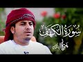 سورة الكهف كاملة القارئ هزاع البلوشي نور وهداية للمؤمنين Surah Al Kahf 