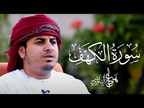 سورة الكهف كاملة القارئ هزاع البلوشي نور وهداية للمؤمنين Surah Al Kahf 