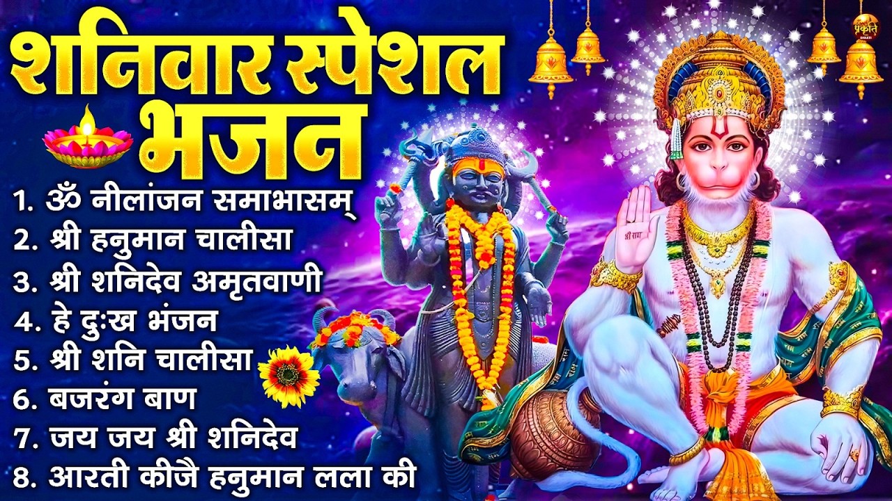 शनिवार स्पेशल भजन : ॐ निलांजन समाभासं, ॐ हं हनुमंते नमो नमः, श्री शनिदेव हनुमान चालीसा व आरती