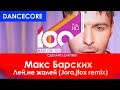 Макс Барских - Лей,не жалей (Jora.jfox remix)