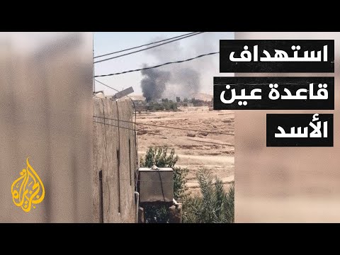 شاهد| الصور الأولية لاستهداف قاعدة عين الأسد في الأنبار بالعراق