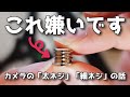 【物議】カメラの「太ネジ」「細ネジ」のちょっと面倒くさい話 アダプターとか使うより統一規格を出してほしい...【私だけ？】