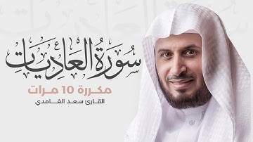 سورة العاديات مكررة 10 مرات للحفظ - بصوت القارئ سعد الغامدي