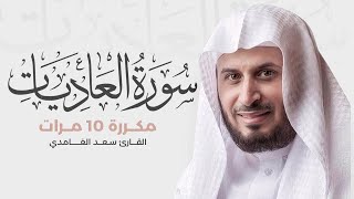 سورة العاديات مكررة 10 مرات للحفظ - بصوت القارئ سعد الغامدي