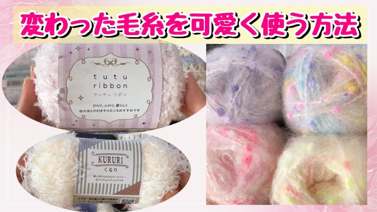 変わった毛糸を『ラクに』最大限可愛く使う方法‼ 初心者さんも悩まないでー💕【かぎ針編み・編み物】