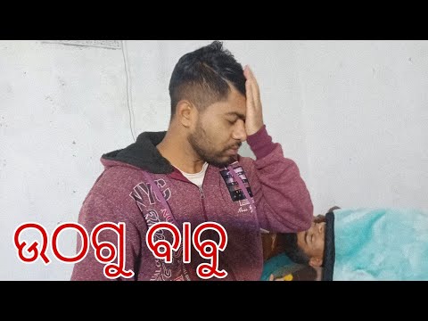 Otha Re Babu Bhuji Karma jao Aji 2020 (Barun & Shanu ) Sambalpuri Comedy