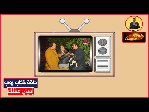 اديني عقلك إلحقونا حلقة الكلب روي فيلم الشموع السوداء