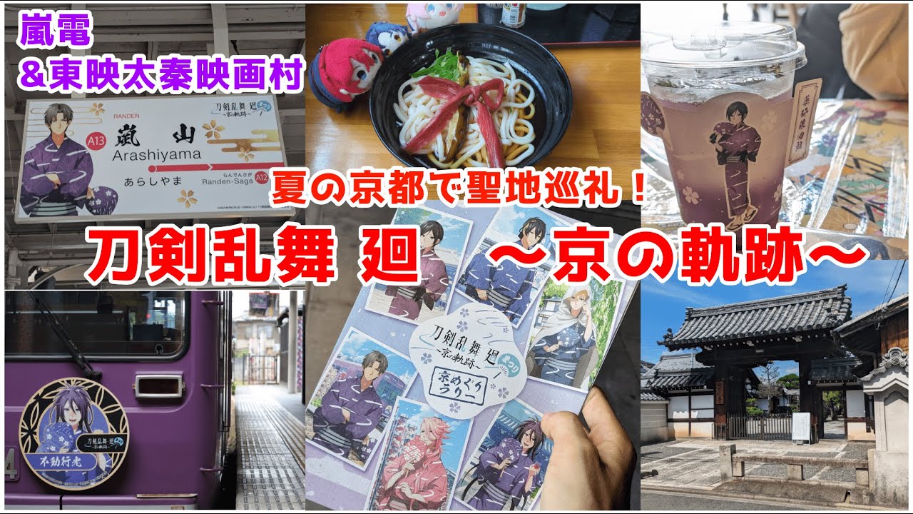 【刀剣乱舞廻×京の軌跡】夏の京都で聖地巡礼！嵐電・東映太秦映画村イベントレポ