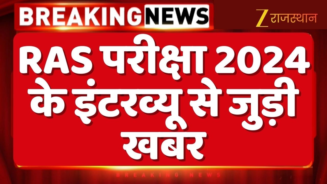 RAS Exam 2024 Interview : RAS परीक्षा 2024 के इंटरव्यू से जुड़ी खबर | RPSC Ajmer | Rajasthan News