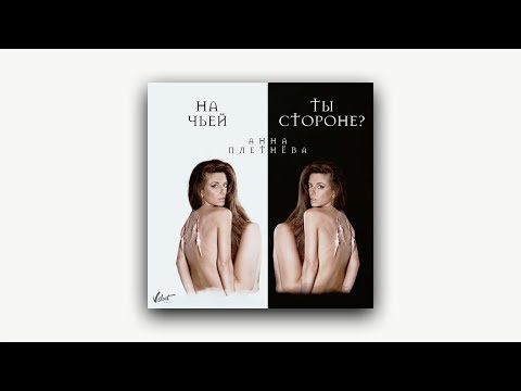 Audio: Анна Плетнёва - На чьей ты стороне?