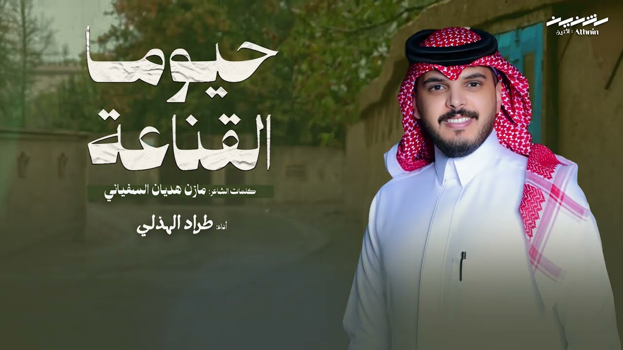 حيوما القناعة | كلمات الشاعر: مازن هديان السفياني | أداء: طراد الهذلي | حصرياً 2025