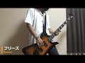 フリーズ / flumpool 【ベース弾いてみた】