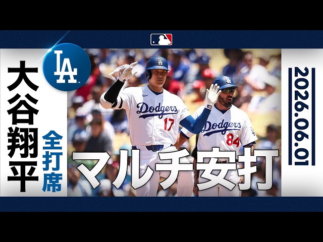 大谷翔平 2試合ぶりのマルチ安打🎊 ｜全打席ハイライト(6/1 vs