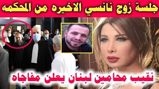 صدمه نانسي عجرم بعد جلسة محاكمة زوجها امس في قضية السوري محمد الموسي ونقيب محامين لبنان يعلنها