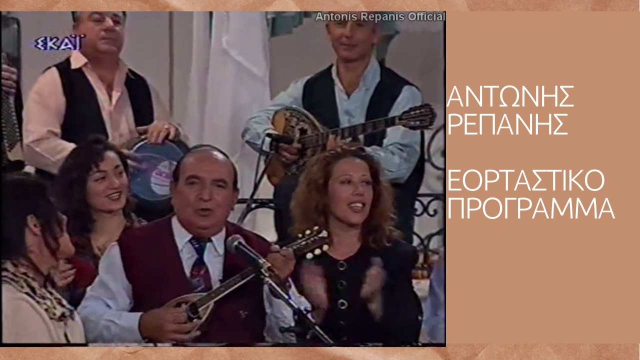 ΑΝΤΩΝΗΣ ΡΕΠΑΝΗΣ- ΕΟΡΤΑΣΤΙΚΟ ΠΡΟΓΡΑΜΜΑ (ΕΚΠΟΜΠΗ ΣΟΦΙΑΣ ΒΟΣΣΟΥ -ΣΚΑΙ)