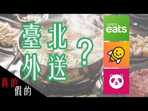 [真的假的#2] 台北外送APP這一間最優！？Uber Eats/ foodpanda/ honestbee