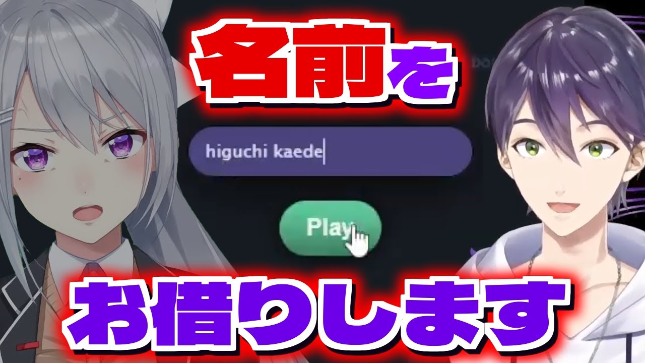 名前を借りて調子に乗ってる所を本人に見つかる剣持刀也 樋口楓 にじさんじ切り抜き Youtube