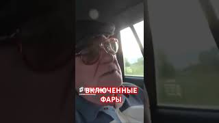 Включенные фары. Мое село Рябина. @AnatoliStrelianyi #Shorts