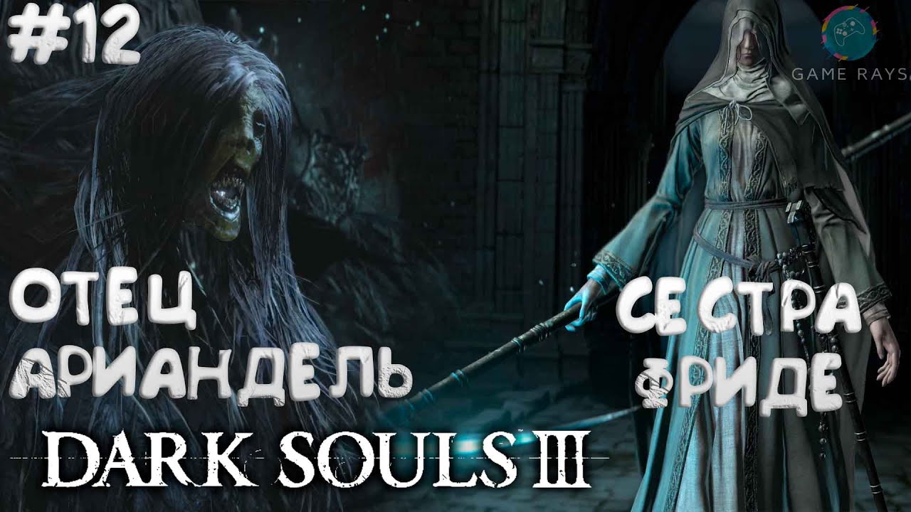Dark Souls III #12 Отец Ариандель и Сестра Фриде - YouTube