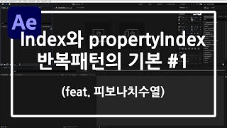 After Effects Expression 공부하기 EP.7 index와 propertyIndex 반복패턴의 기본 #1(feat.피보나치수열)