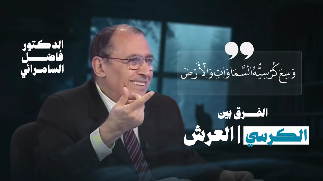 الفرق بين الكرسي و العرش ❓ واللمسات البيانية في الاية وَسِعَ كُرْسِيُّهُ السَّمَاوَاتِ وَالْأَرْضَ 📍