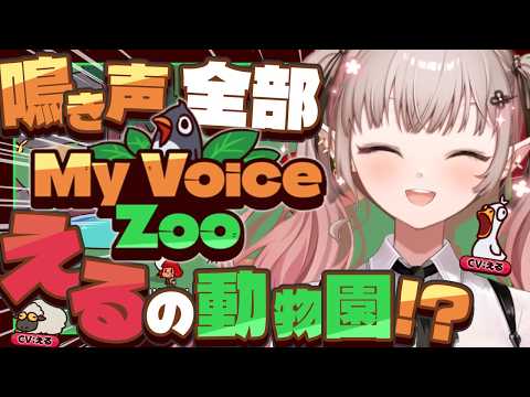 【MyVoiceZoo】おいでよ、えるえる動物園【にじさんじ/える】