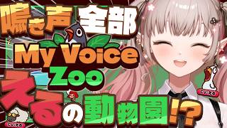【MyVoiceZoo】おいでよ、えるえる動物園【にじ…