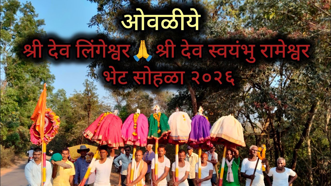 ओवळीये श्री देव लिंगेश्वर🙏श्री देव स्वयंभु रामेश्वर भेट सोहळा २०२६ #sindhudurg #trend 