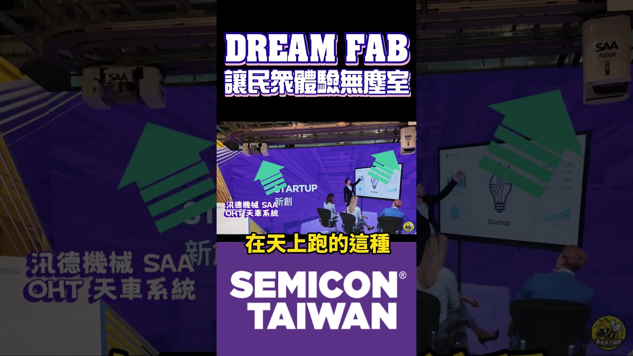 那些年的值班噩夢都回來了!!【2026國際半導體展 Dream Fab 開箱】 #半導體 #semicontaiwan #國際半導體展 縮圖