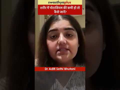 शरीर में पोटासियम की कमी हो तो कैसे जानें? | Potassium Deficiency: Symptoms | Dr Aditi Sethi Bhutani