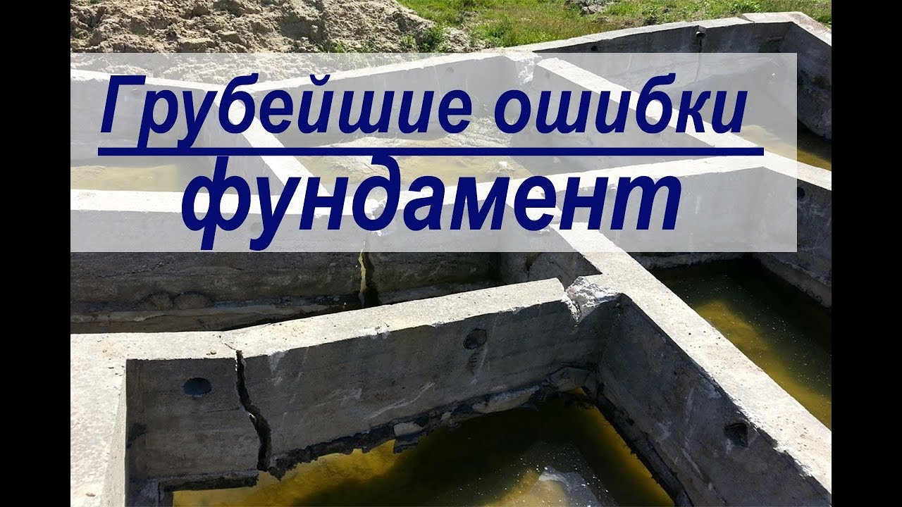 Ошибки при строительстве фундамента. Как нельзя строить. Как исправить косяки в фундаменте. Советы