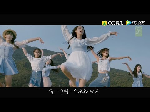 GNZ48 - 蒲公英的脚印 MV 1080P 珍藏版