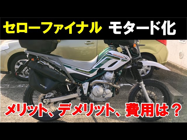 ゆっくり解説】セロー250 ファイナル モタード化 インプレ - YouTube