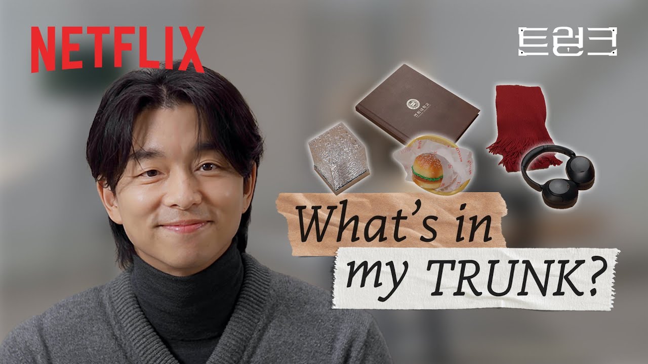 물건마다 자기 와이프 언급하는 공유, 한정원 인지바라기 맞다 | What’s in my 트렁크 | 넷플릭스