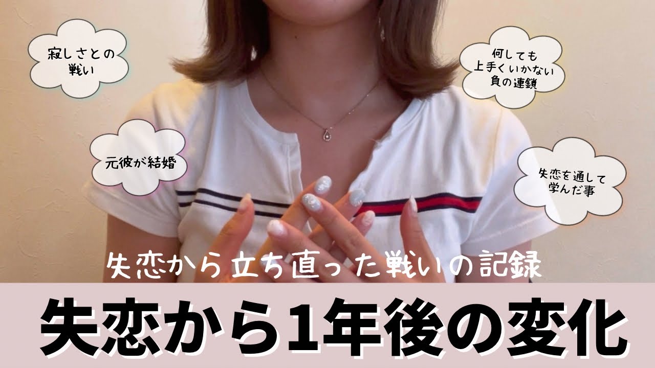 【失恋】失恋1年後の心境💔辛くて苦しい貴方へメッセージ✉️