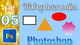 พื้นฐานการใช้งานโปรแกรม Photoshop2021 เบื้องต้น วิธีการสร้างสี่เหลี่ยม วงกลม รูปหลายเหลี่ยม