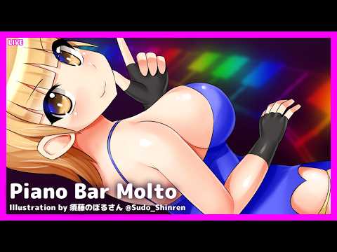 LIVE Piano&Chat 22:30 JST - ピアノ演奏するよ！ #PianoBarMolto #ピアノBarもると