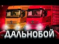 РАБОТА ДАЛЬНОБОЕМ! l САМАЯ СТАБИЛЬНАЯ РАБОТА! l ВСЁ ЕЩЁ ПРИБЫЛЬНО?! l SMOTRA MTA