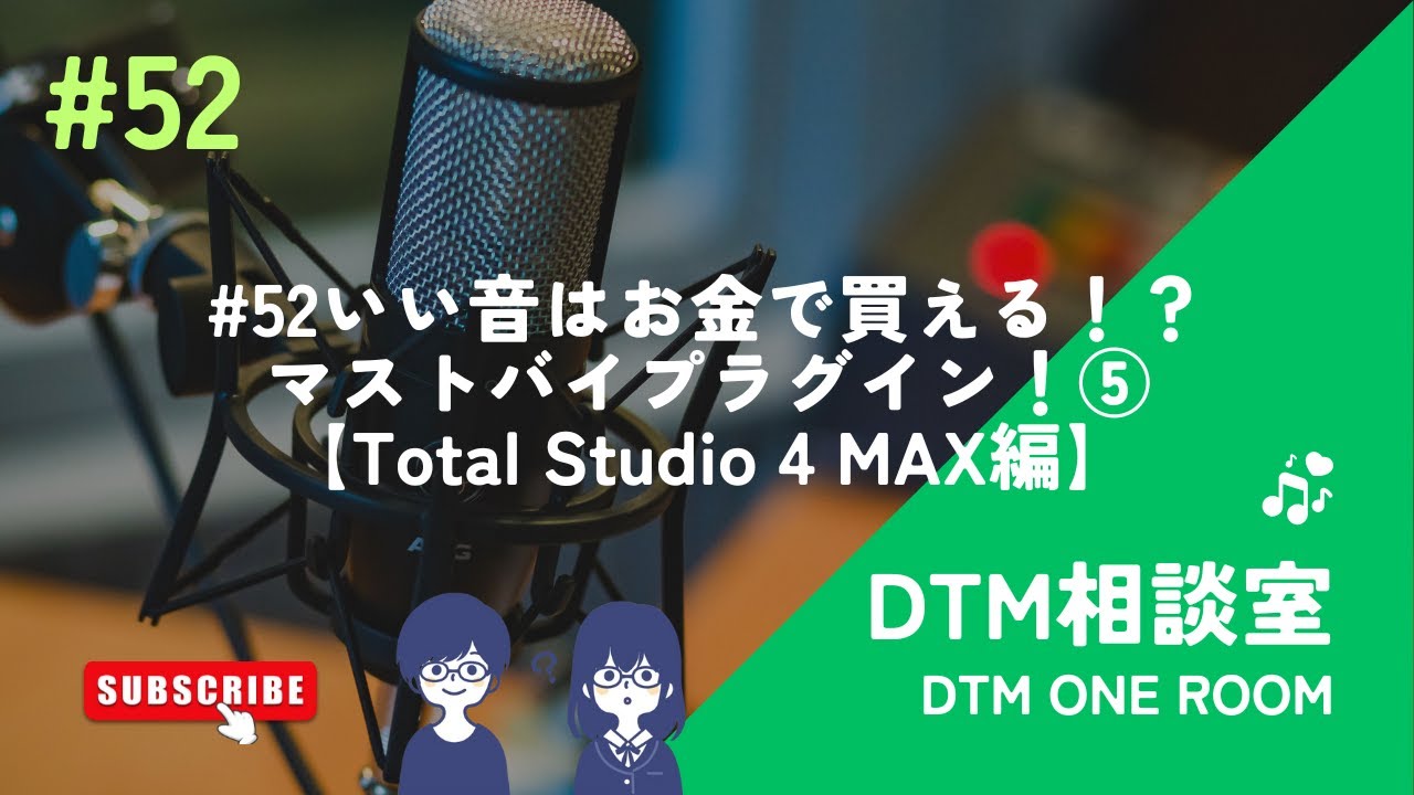 #52 いい音はお金で買える！？マストバイプラグイン！⑤【Total Studio 4 MAX編】