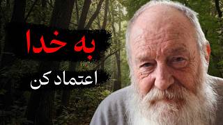 اعتماد به خدا! وقتی خدا میخواهد بزرگت کند، اینگونه امتحانت میکند