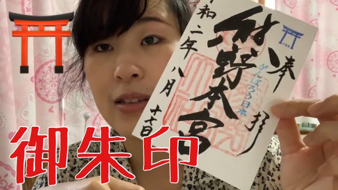 熊野大社 御朱印と御朱印帳紹介 熊野那智大社 Youtube 熊野大社 御朱印と御朱印帳紹介 熊野那智大社 Youtube