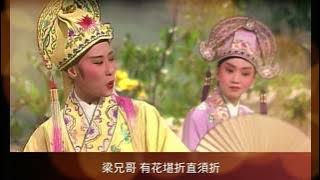 十八相送Farewell for 18 miles 梅艷芳 葉倩文
