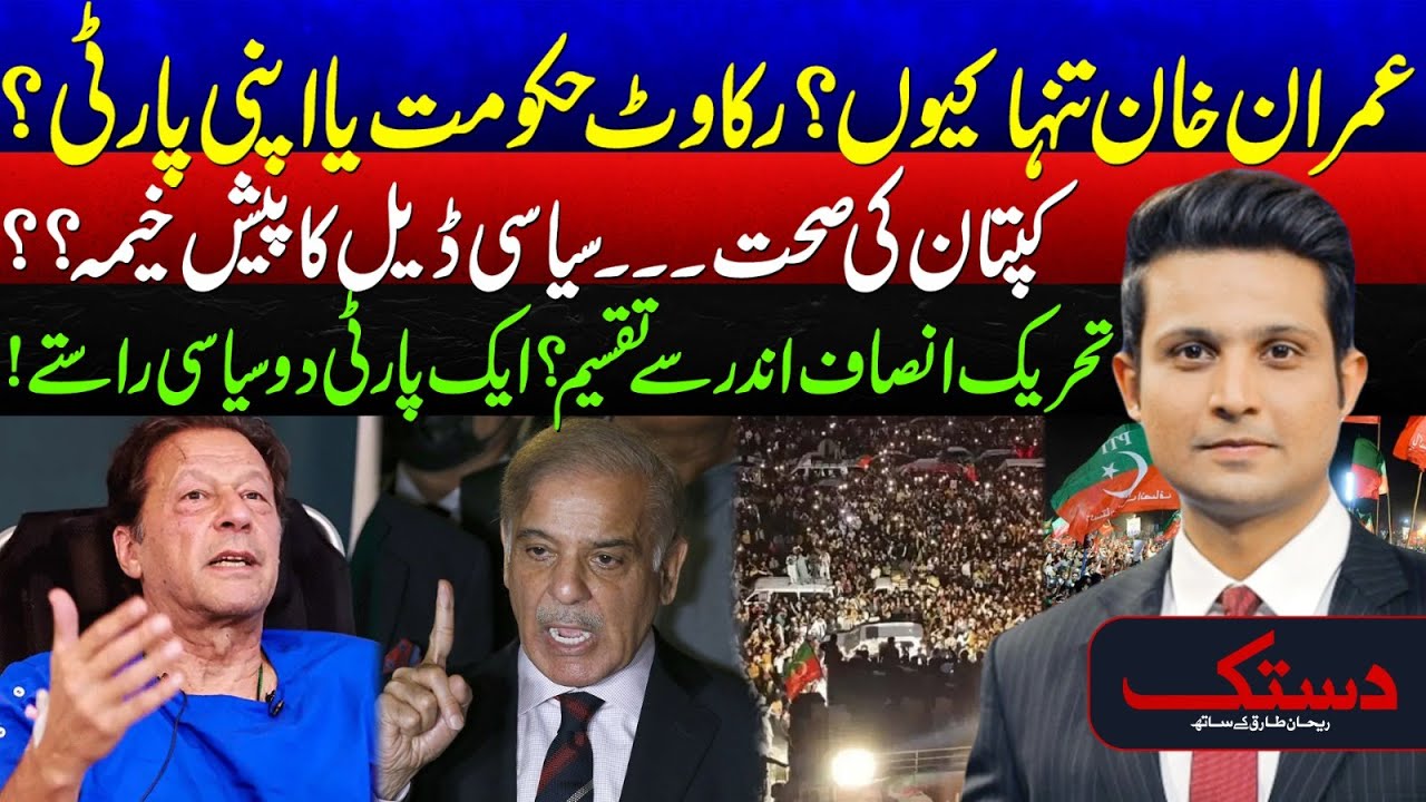 Why Is Imran Khan Isolated? - PTI Divided ? - Govt Pressure or Party Rift? - Dastak