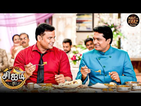 தயா, அபிஜித் விருந்தினர்களாக வேடமிட்டு கொலையாளியின் திருமணத்தில் கலந்து கொண்டனர் | CID Tamil | 2025