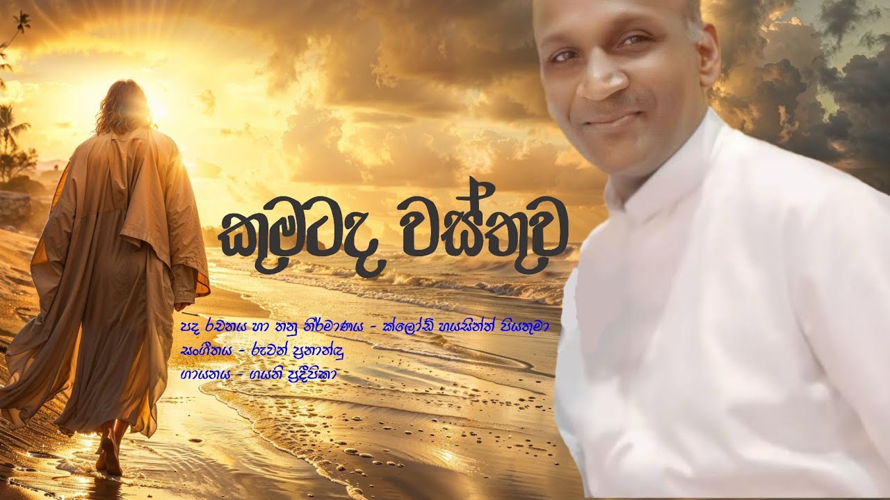 කුමටද වස්තුව | Fr. Claude Hyacinth Fernando |