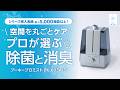『プーキープロミスト PK-603A(S)』製品紹介　次亜塩素酸水専用噴霧器『プーキープロミスト』シリーズ。