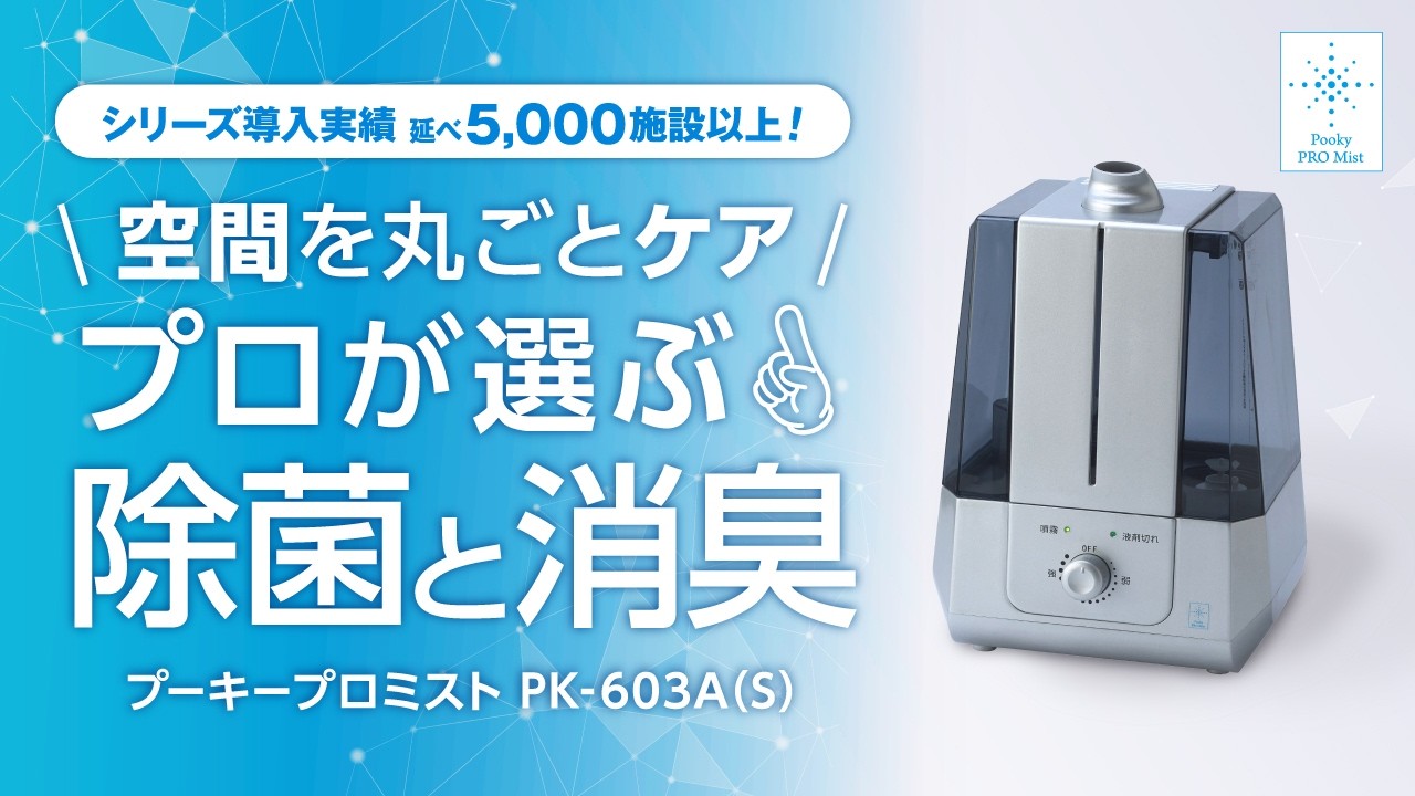 プロミスト プーキープロミスト 次亜塩素酸 PK-603A(S) 除菌 消臭 プーキープロミスト PK-603A(S)』製品紹介 次亜塩素酸水専用噴霧器