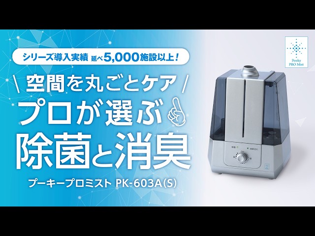 プーキープロミスト PK-603A(S)』製品紹介 次亜塩素酸水専用噴霧器 プーキープロミスト PK-603A(S)』製品紹介 次亜塩素酸水専用噴霧器