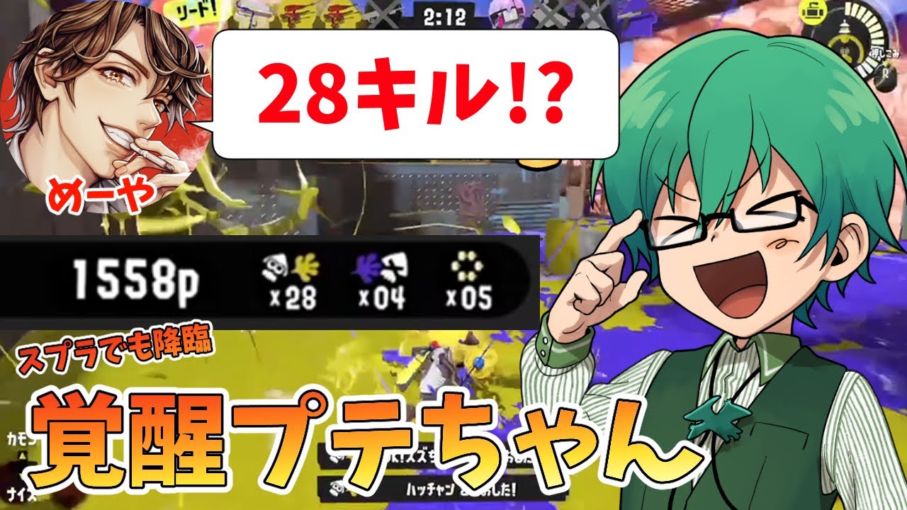 【スプラ3】オレビバスプラで覚醒の28キルをたたき出した！