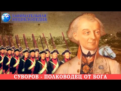 Александр Васильевич Суворов - легендарный русский полководец